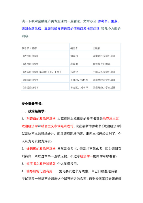 谈一下我对金融经济类专业课的一点看法