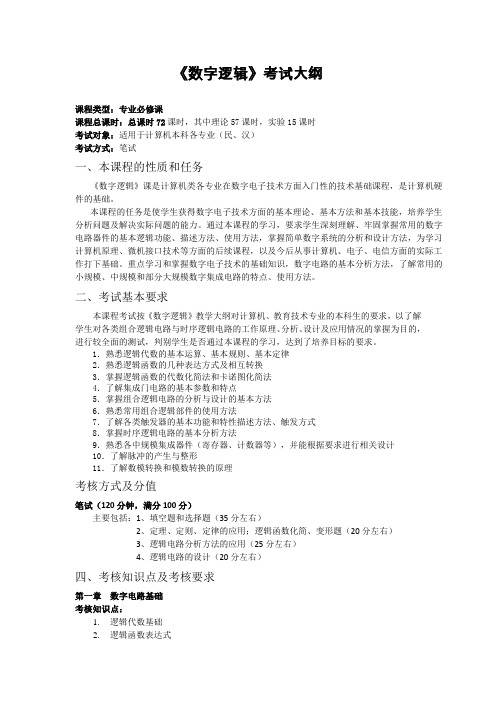 数字逻辑考试大纲