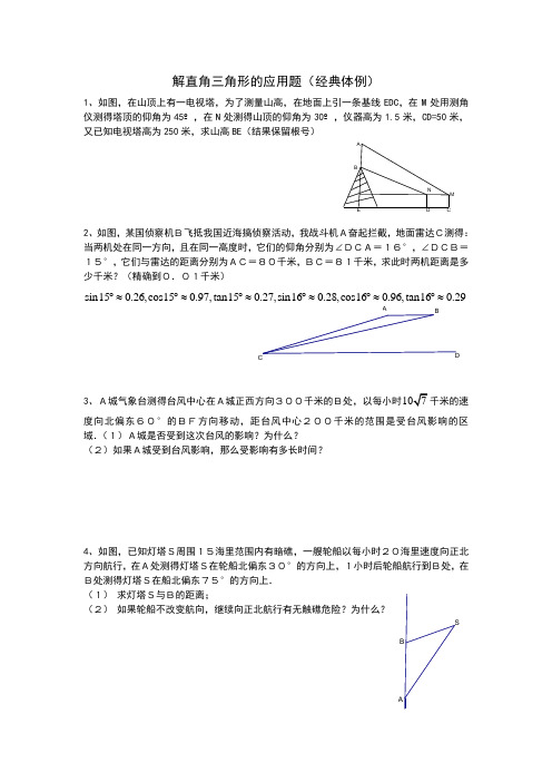 解直角三角形的应用题(经典体例)