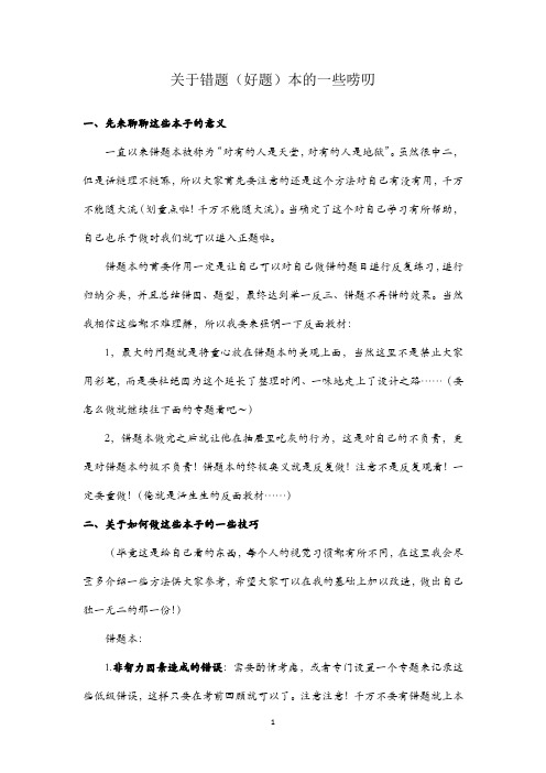 关于错题(好题)本的一些唠叨——高中学习经验