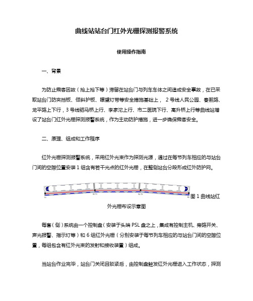 曲线站站台门红外光栅探测报警系统使用操作指南-20160722