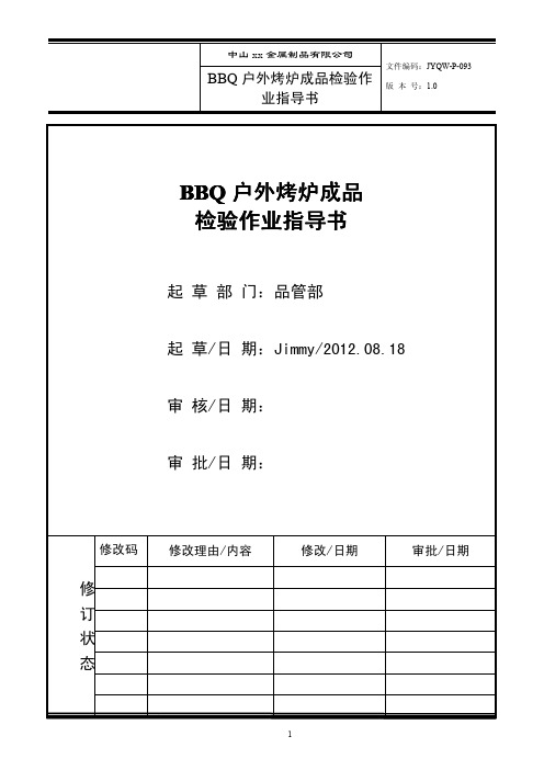 BBQ户外烤炉装配成品出厂检验标准