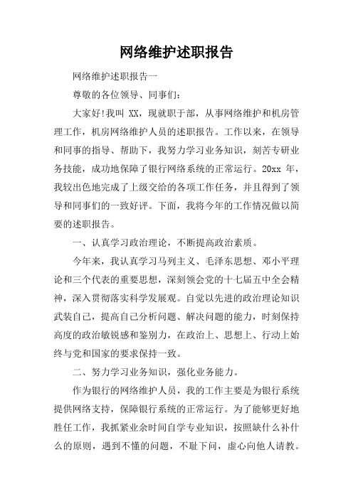 网络维护述职报告