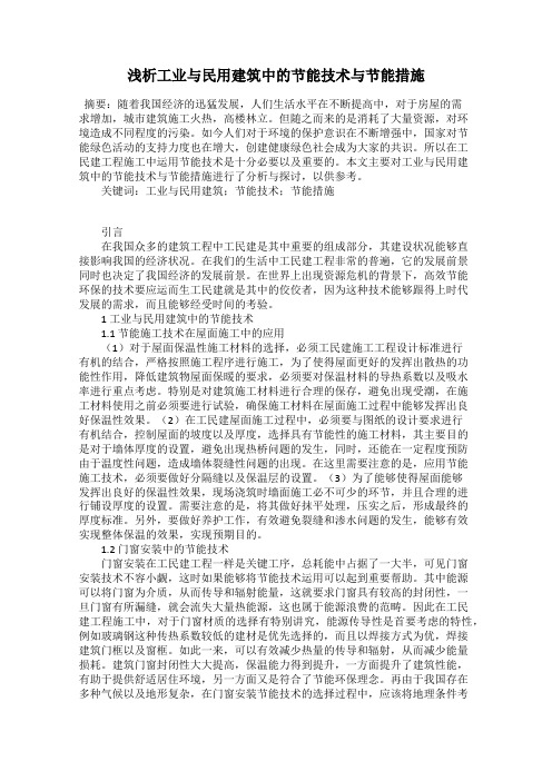 浅析工业与民用建筑中的节能技术与节能措施