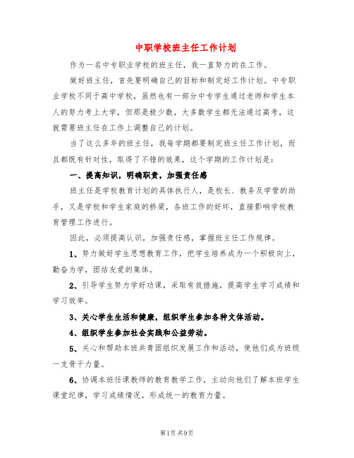 中职学校班主任工作计划(3篇)