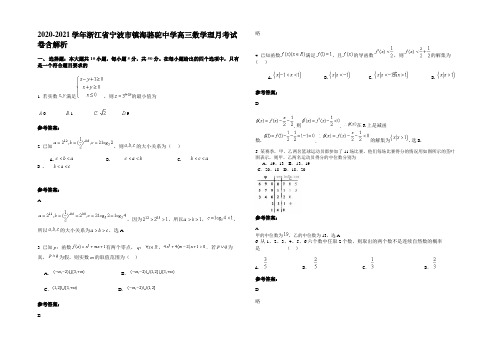 2021年浙江省宁波市镇海骆驼中学高三数学理月考试卷含解析