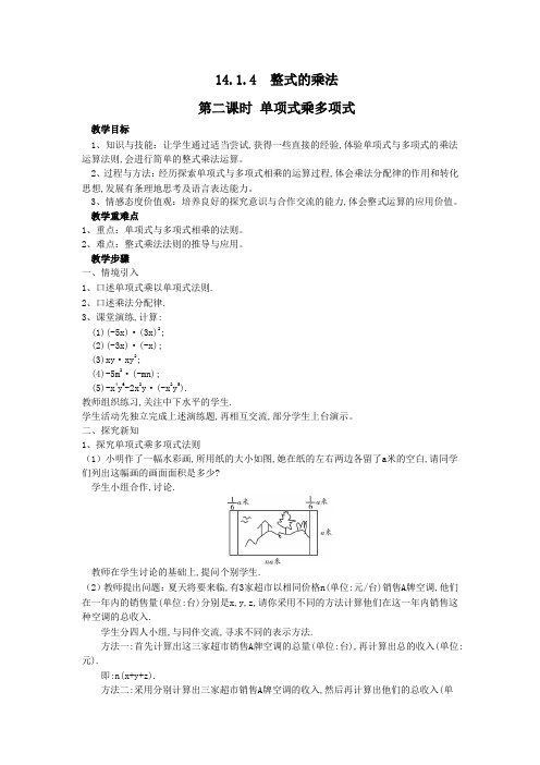 14.1.4 整式的乘法 第二课时