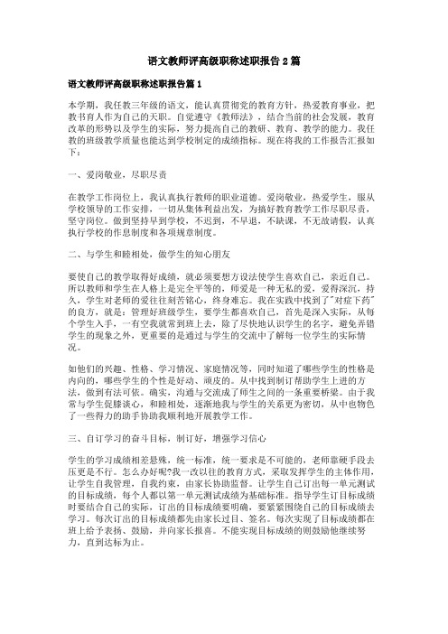 语文教师评高级职称述职报告2篇