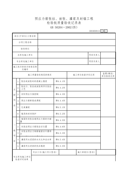 预应力筋张拉、放张、灌浆及封锚工程 检验批质量验收记录表