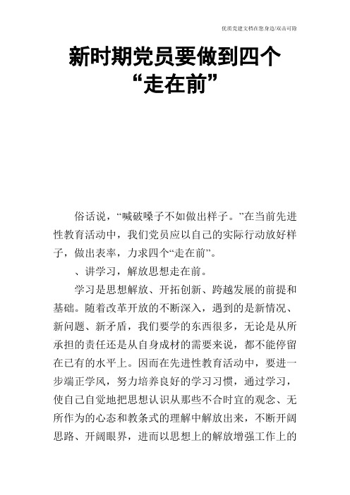 新时期党员要做到四个“走在前”