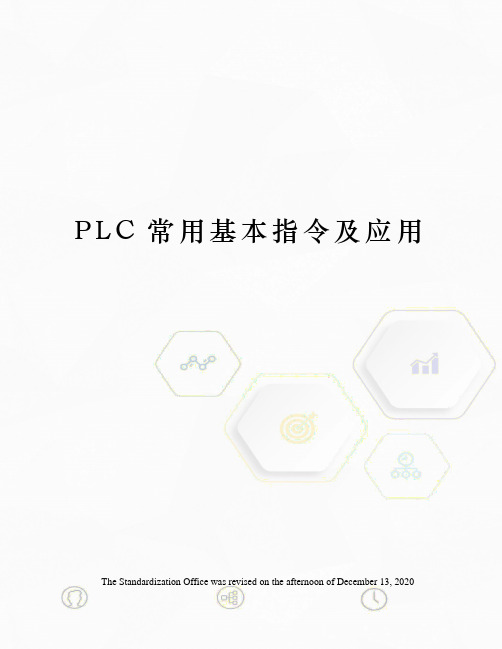 PLC常用基本指令及应用