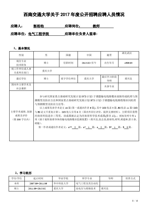 西南交通大学关于2017年度公开招聘应聘人员情况应聘人郭裕钧应聘