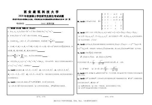 2020年西安建筑科技大学818高等代数考研真题硕士研究生专业课考试试题
