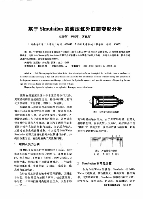 基于Simulation的液压缸外缸筒变形分析