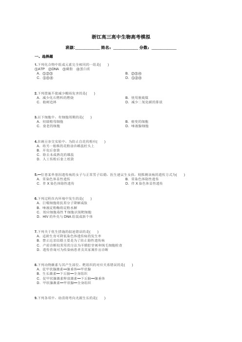 浙江高三高中生物高考模拟带答案解析
