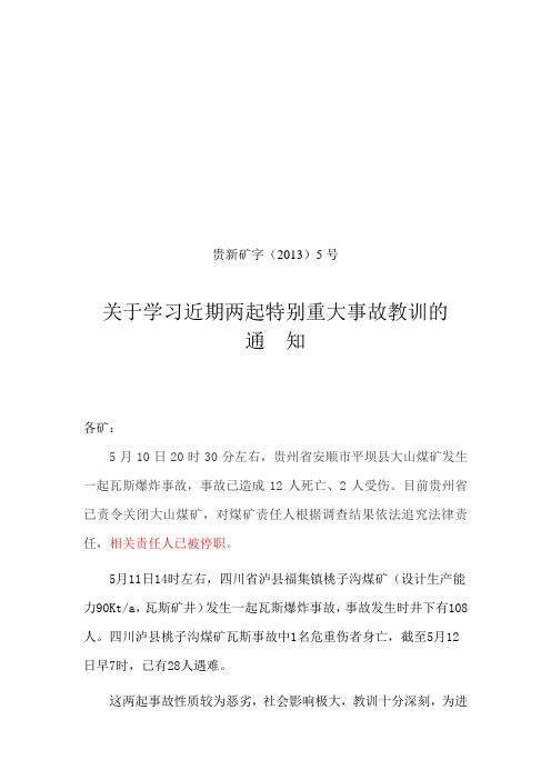 新泰学习事故通报通知1