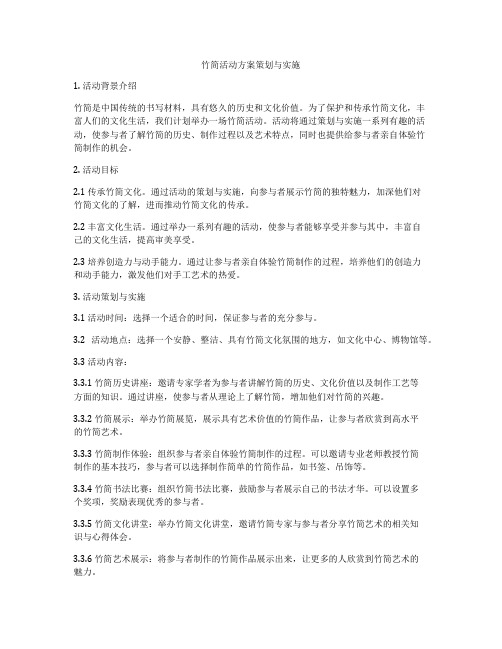 竹简活动方案策划与实施