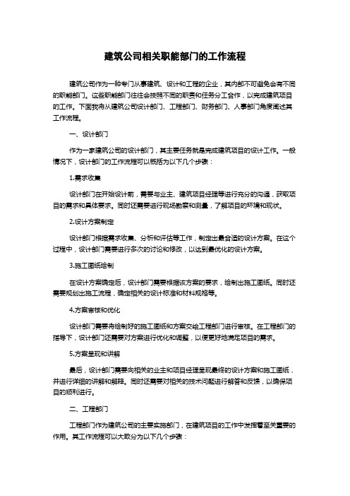 建筑公司相关职能部门的工作流程