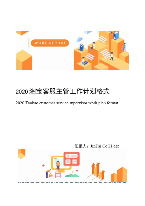 2020淘宝客服主管工作计划格式