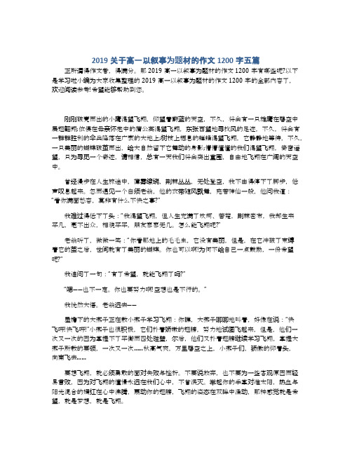 2019关于高一以叙事为题材的作文1200字五篇