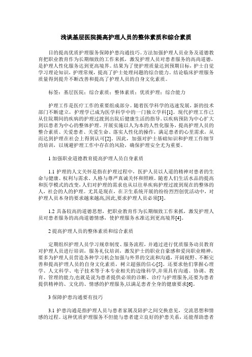 浅谈基层医院提高护理人员的整体素质和综合素质