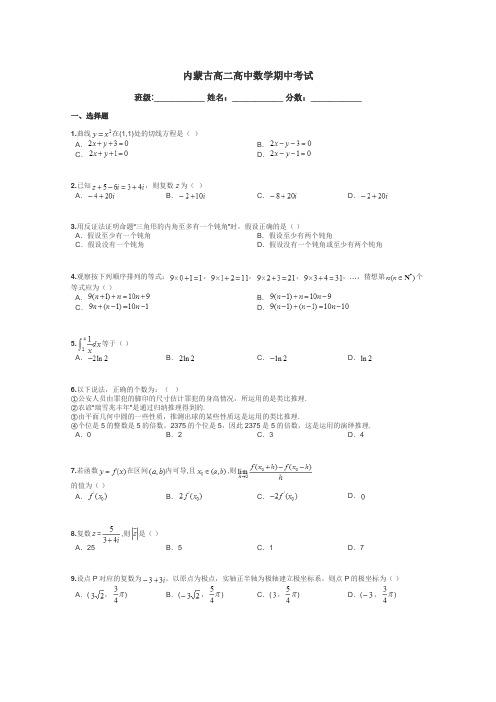 内蒙古高二高中数学期中考试带答案解析
