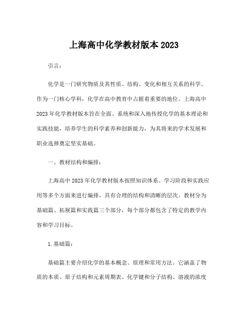 上海高中化学教材版本2023