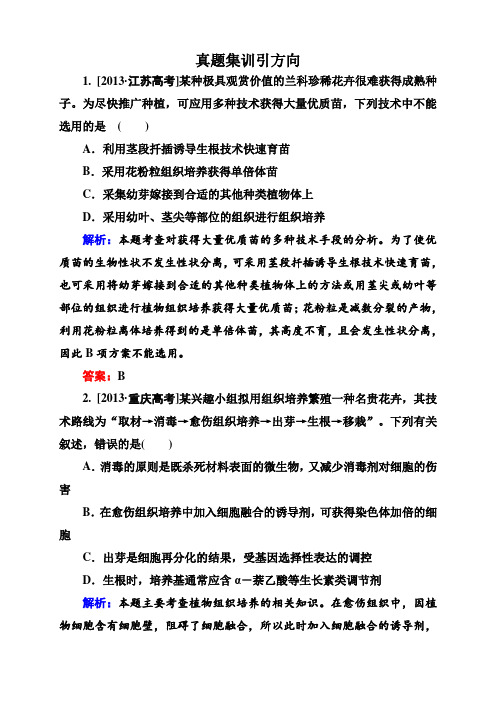 高考生物 一轮真题重组特训:第10单元 现代生物科技专题2