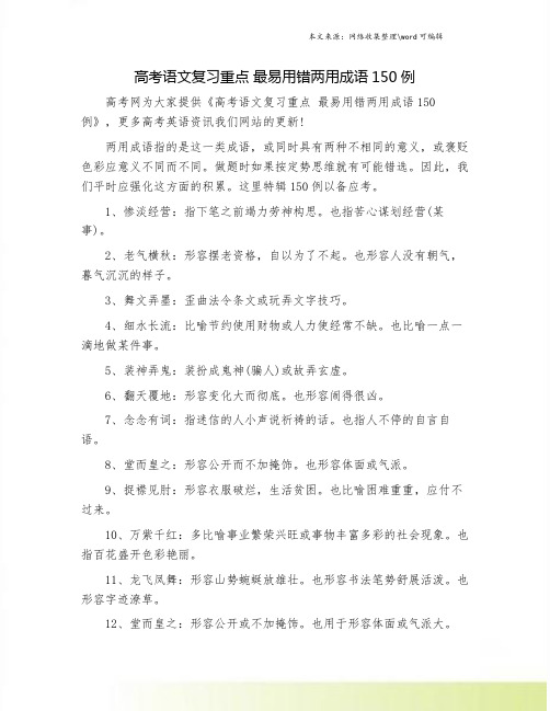 高考语文复习重点 最易用错两用成语150例.doc