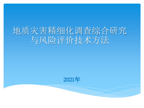 云南省地质灾害精细化调查综合研究与风险评价