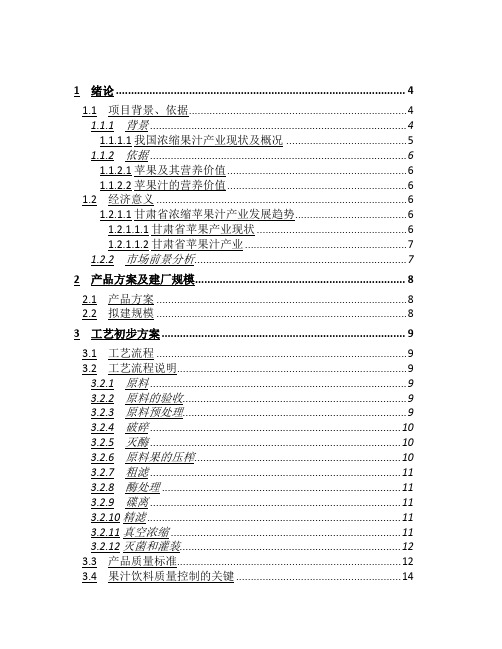 某地区年产100吨苹果浓缩汁工厂建设项目建议书