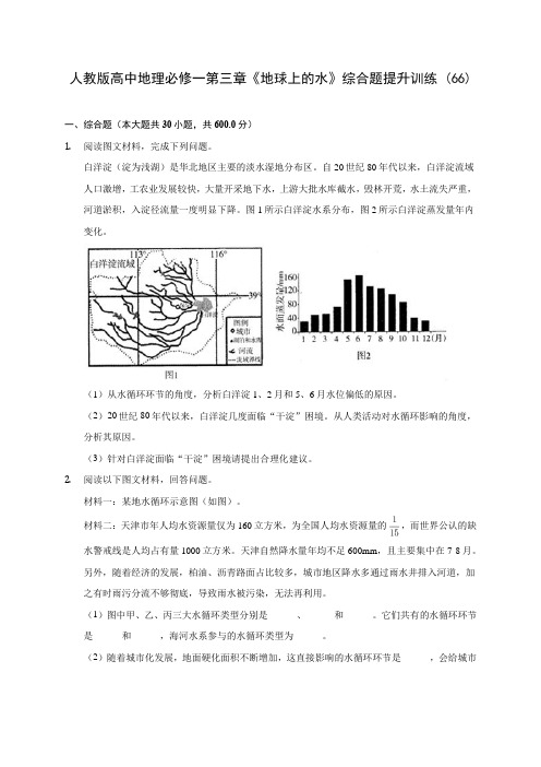 人教版高中地理必修一第三章《地球上的水》综合题提升训练 (66)(含答案解析)