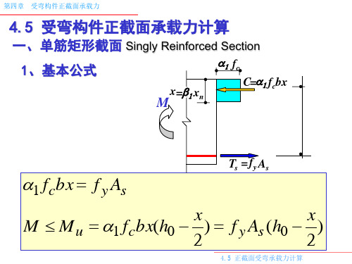 混凝土结构的受弯构件正截面承载力计算