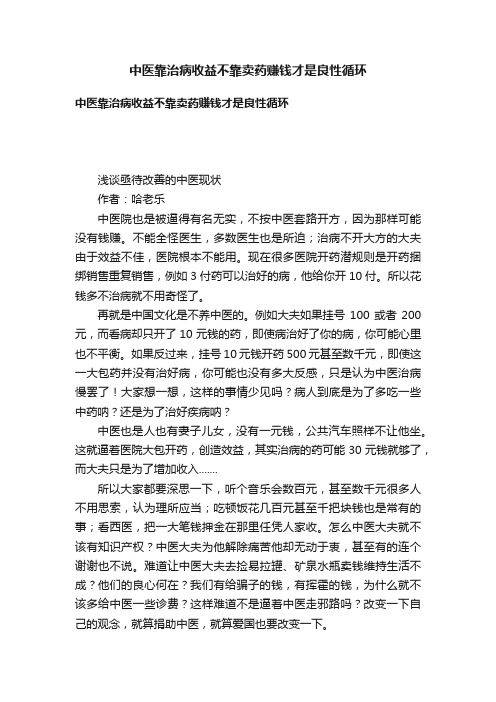 中医靠治病收益不靠卖药赚钱才是良性循环