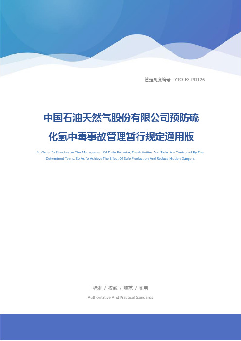 中国石油天然气股份有限公司预防硫化氢中毒事故管理暂行规定通用版