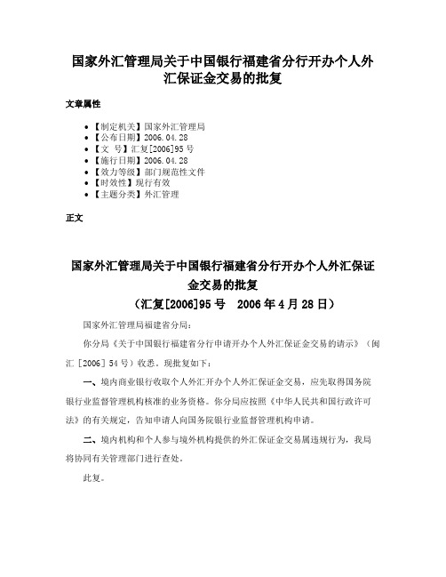 国家外汇管理局关于中国银行福建省分行开办个人外汇保证金交易的批复