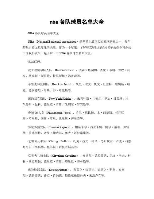 nba各队球员名单大全