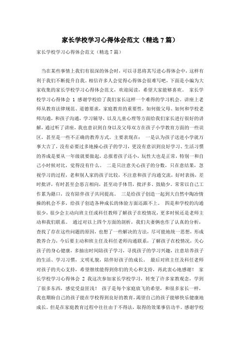 家长学校学习心得体会范文(精选7篇)