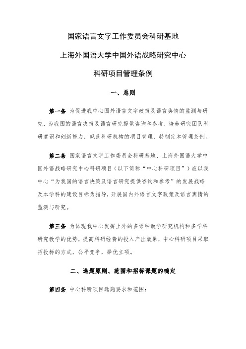 国家语言文字工作委员会科研基地-中国外语战略研究中心-上海外国语