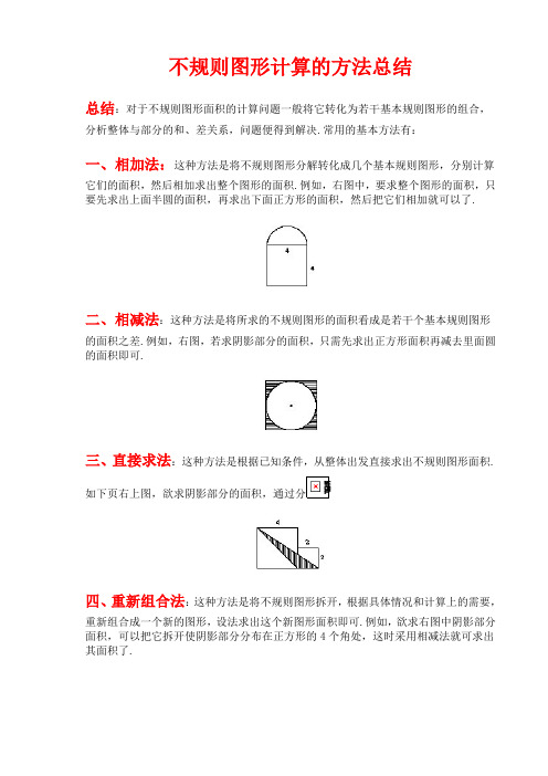 不规则图形面积的计算(方法总结及详解)