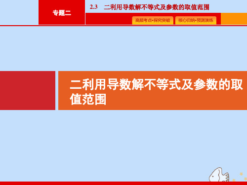 (课标专用)天津市2020高考数学二轮复习专题二函数与导数2.3二利用导数解不等式及参数的取值范围课件