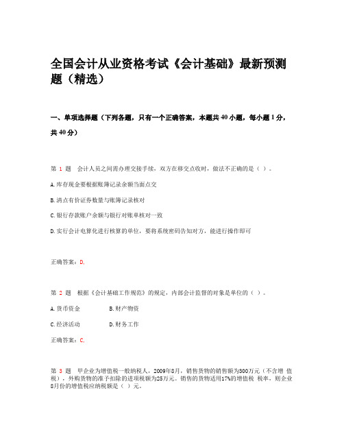 全国会计从业资格考试 《财经法规与会计职业道德》最新预测题(精选版)