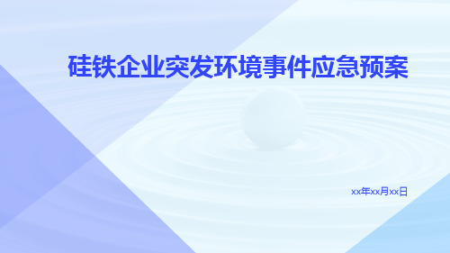 硅铁企业突发环境事件应急预案