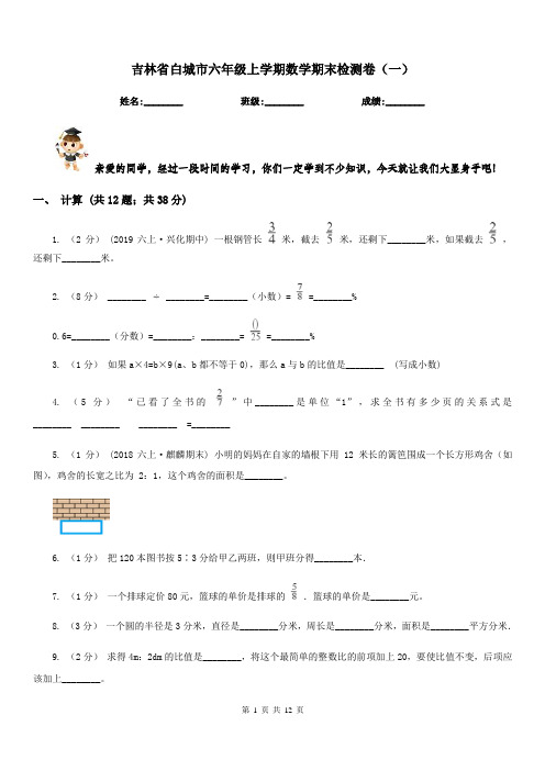 吉林省白城市六年级上学期数学期末检测卷(一)