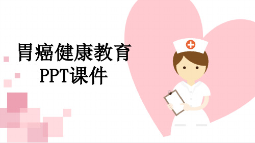 胃癌健康教育PPT课件