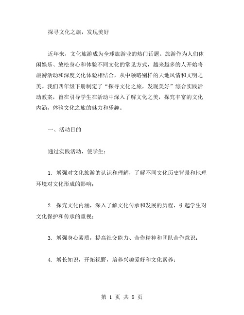 探寻文化之旅,发现美好四年级下册综合实践活动教案