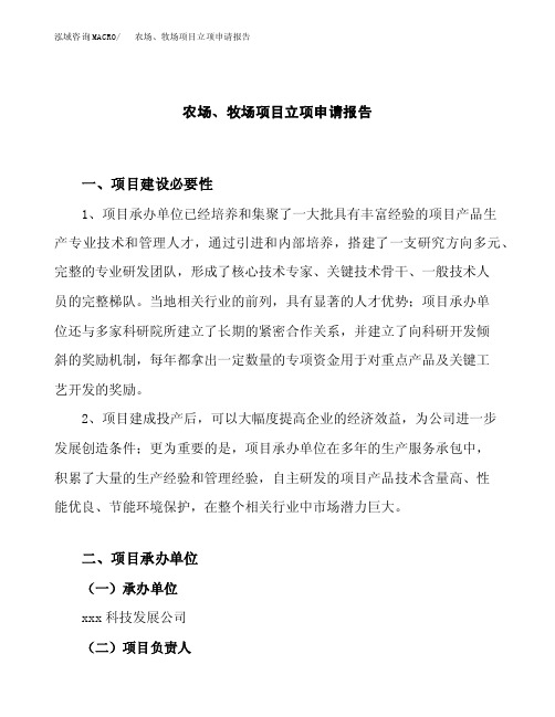 农场、牧场项目立项申请报告（总投资15000万元）