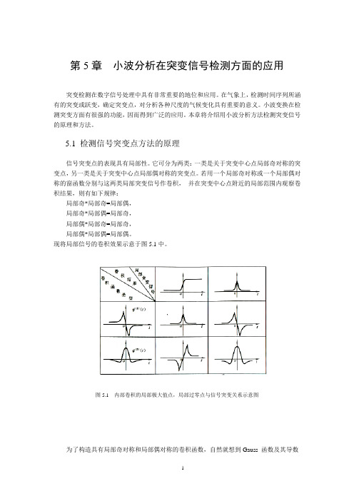 第5章 小波分析在突变信号检测方面的应用
