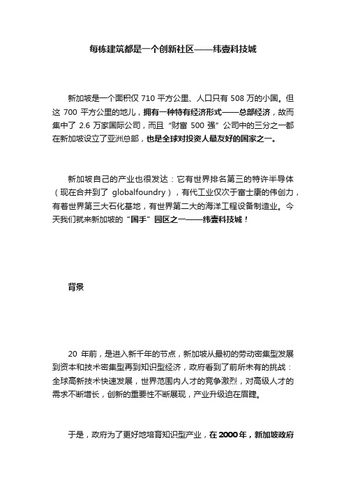 每栋建筑都是一个创新社区——纬壹科技城