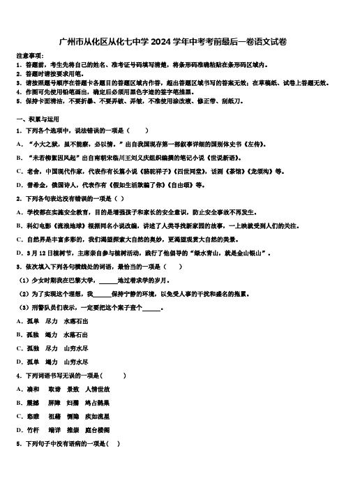 广州市从化区从化七中学2024学年中考考前最后一卷语文试卷含解析